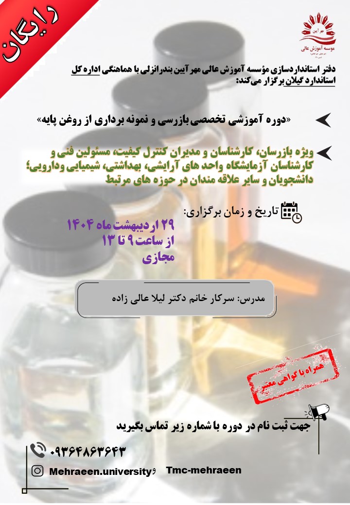 دوره آموزشی تخصصی بازرسی و نمونه برداری از روغن پایه